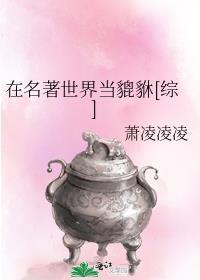 在名著世界当貔貅[综]