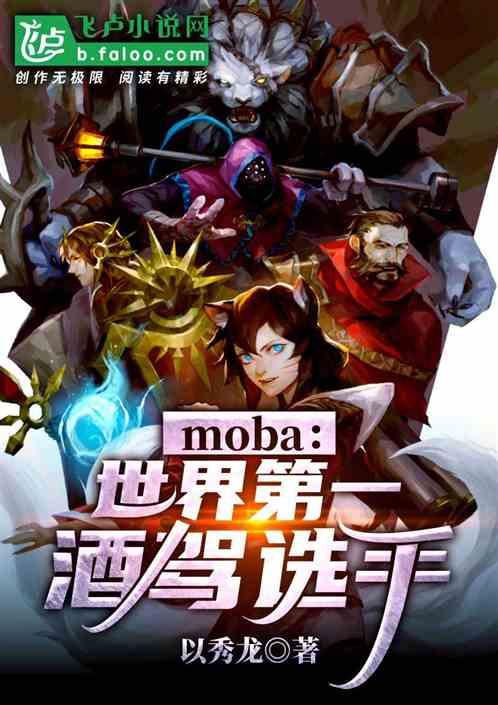 moba：世界第一酒驾选手