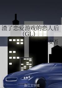 渣了恋爱游戏的恋人后（GL）