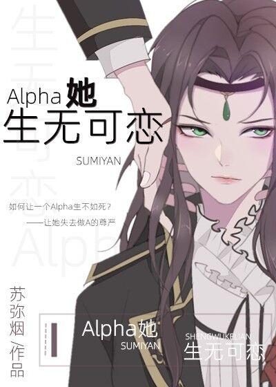 Alpha她生无可恋