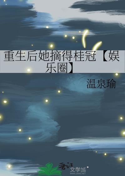 重生后她摘得桂冠【娱乐圈】