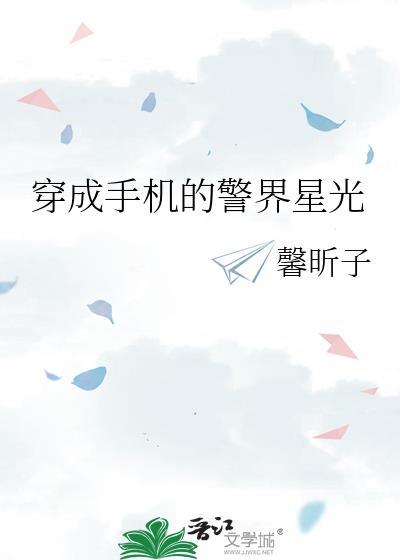 穿成手机的警界星光