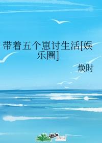 带着五个崽讨生活[娱乐圈]