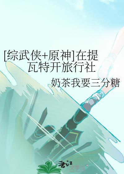 [综武侠+原神]在提瓦特开旅行社