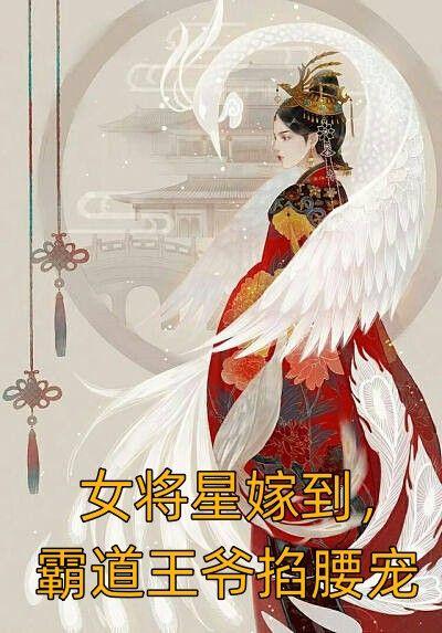 女将星嫁到，霸道王爷掐腰宠