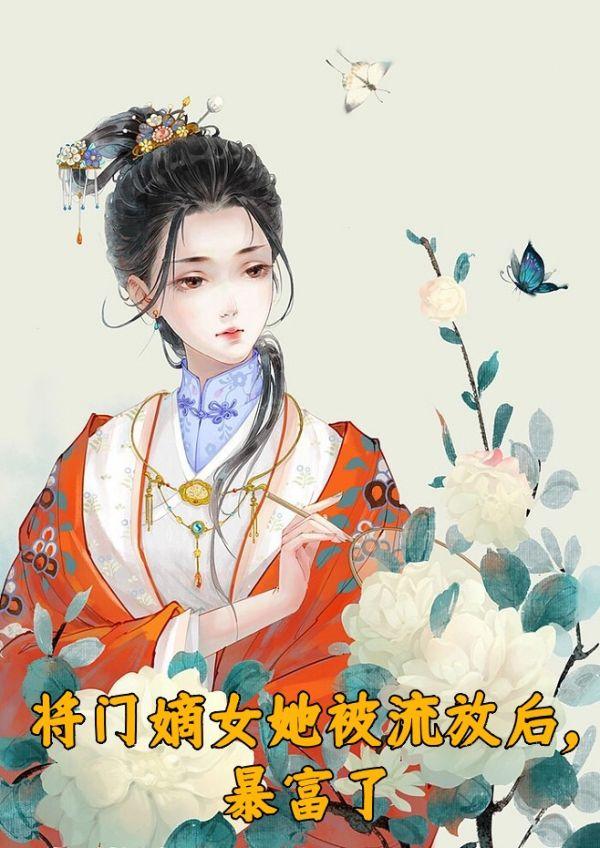 将门嫡女她被流放后，暴富了