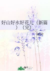 好山好水好花儿（新篇）（完）