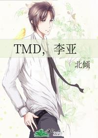 TMD，李亚