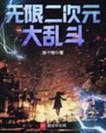 无限二次元大乱斗