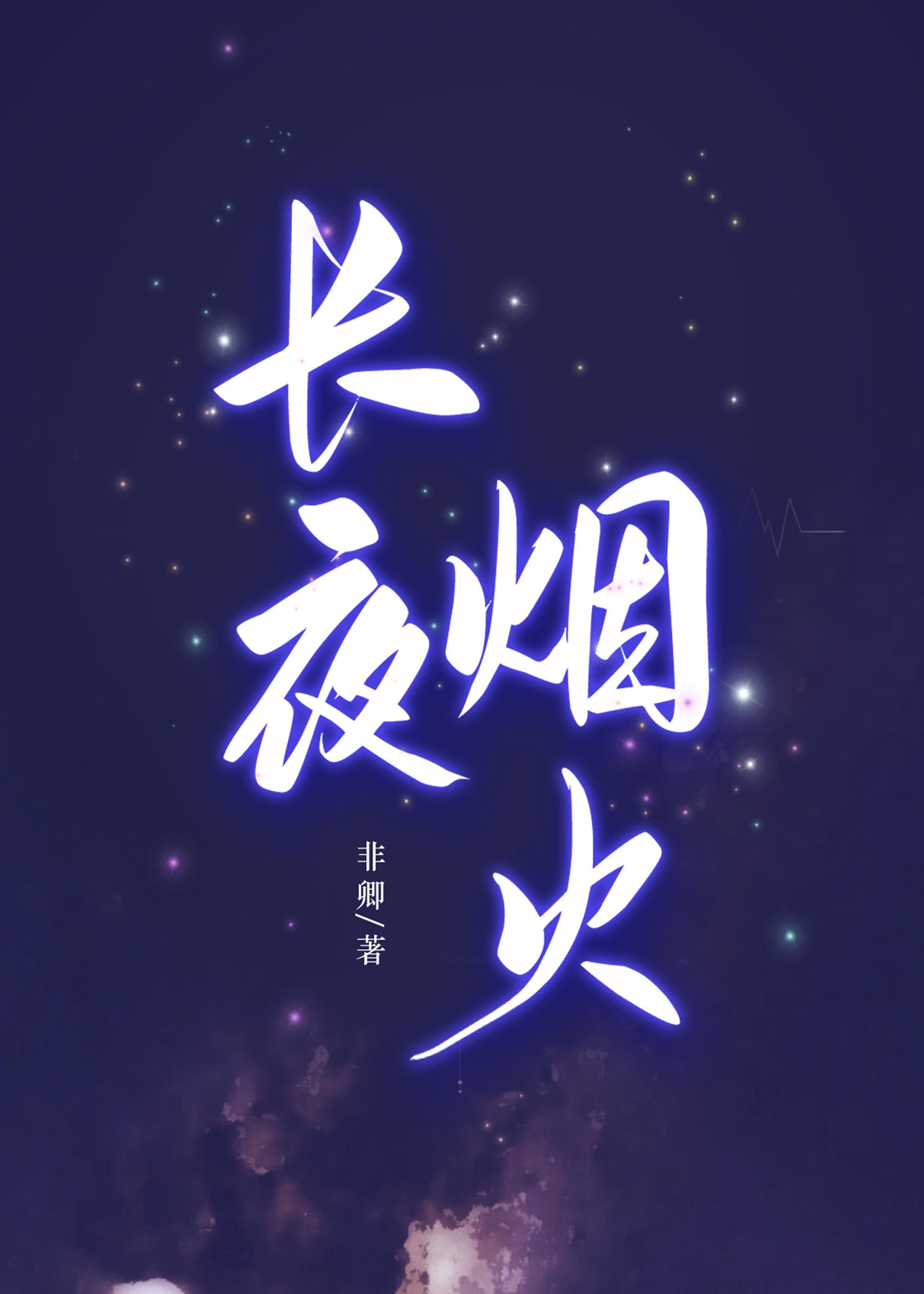 长夜烟火 [刑侦]