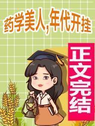 药学美人年代开挂