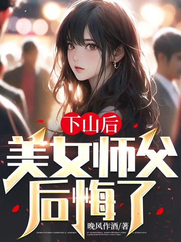 下山后，美女师父后悔了