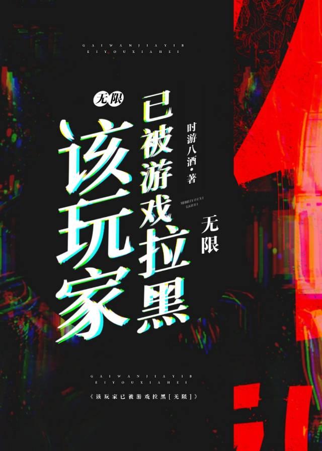 该玩家已被游戏拉黑[无限]