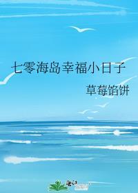 七零海岛幸福小日子