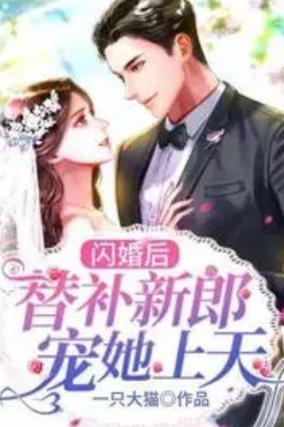 闪婚后，替补新郎宠她上天