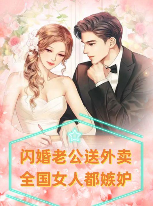 闪婚老公送外卖，全国女人都嫉妒