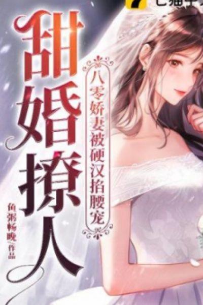 甜婚撩人，八零娇妻被硬汉掐腰宠