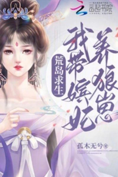 荒岛求生：我带嫔妃养狼崽