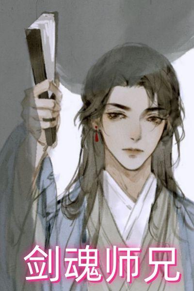 剑魂师兄