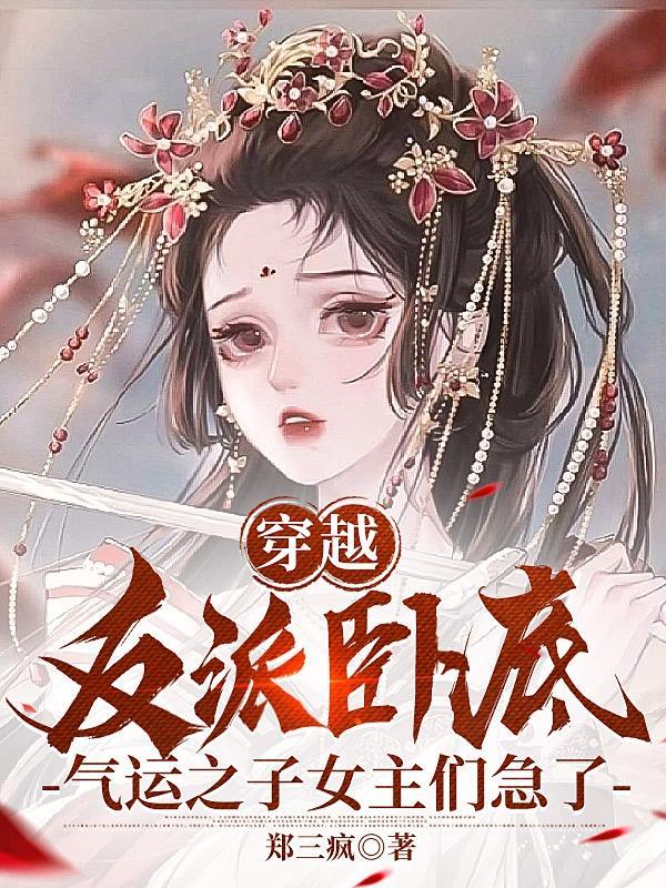 穿越反派冲师逆徒师尊怀孕了!秦天骄顾洛怡