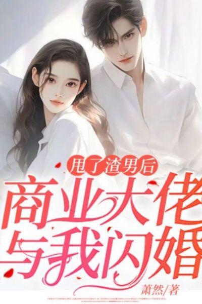 甩了渣男后，商业大佬与我闪婚