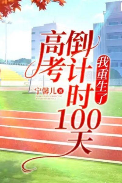 高考倒计时100天，我重生了