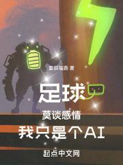 足球：莫谈感情，我只是个AI