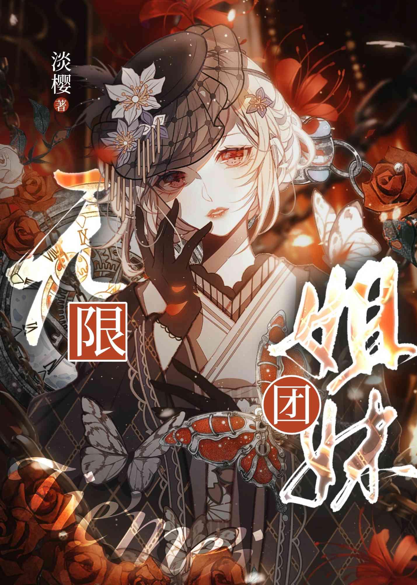 无限姐妹团