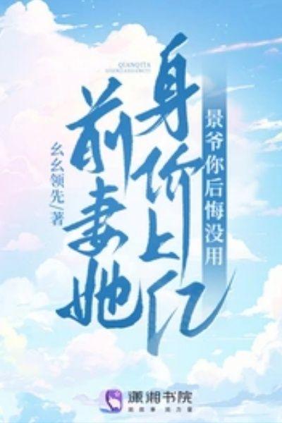 前妻她身价上亿，景爷你后悔没用