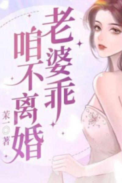 老婆乖，咱不离婚