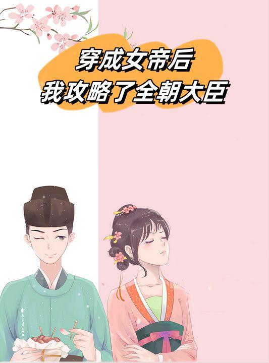 穿成女帝后我攻略了全朝大臣